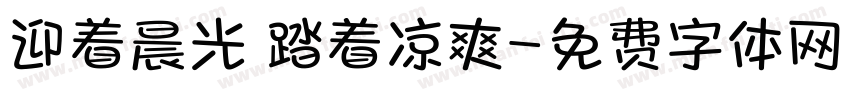 迎着晨光 踏着凉爽字体转换